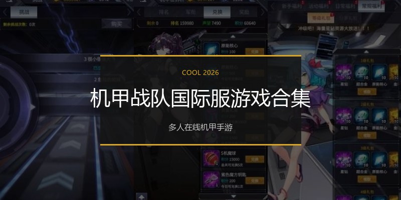 机甲战队国际服游戏合集