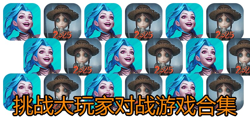 挑战大玩家对战游戏合集