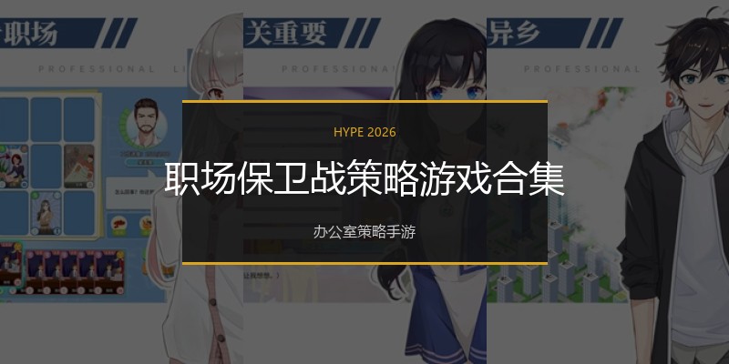 职场保卫战策略游戏合集