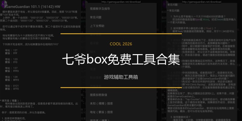 七爷box免费工具合集