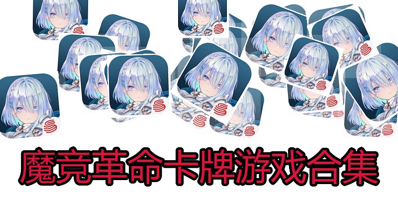 魔竞革命卡牌游戏合集