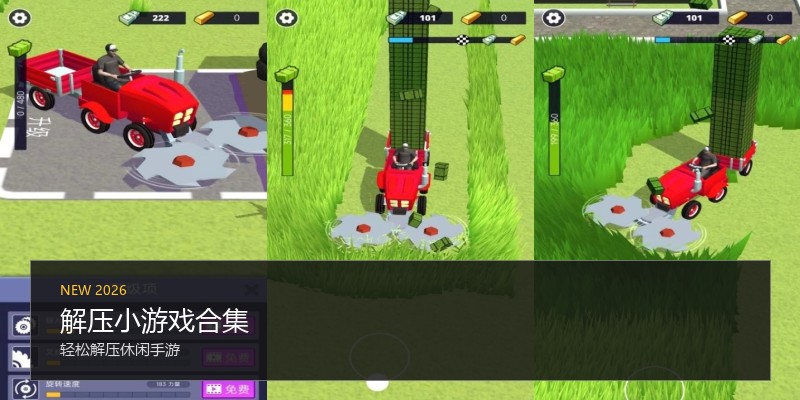 解压小游戏合集