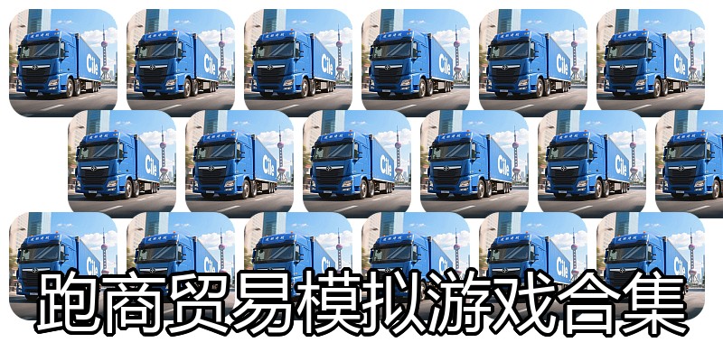 跑商贸易模拟游戏合集