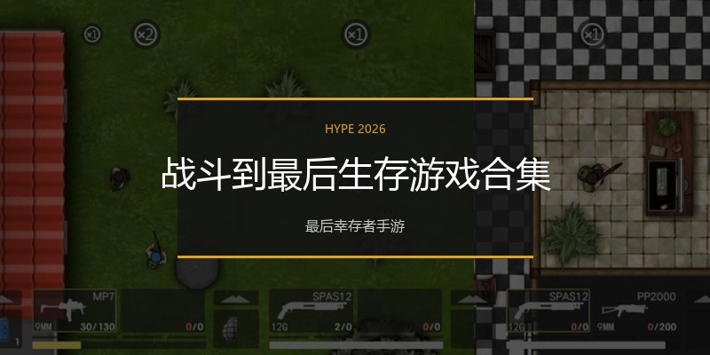 战斗到最后生存游戏合集