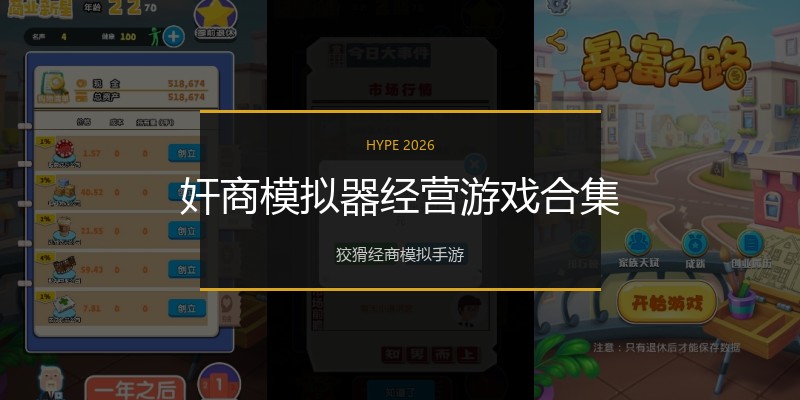 奸商模拟器经营游戏合集