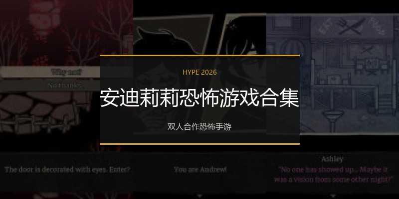 安迪莉莉恐怖游戏合集