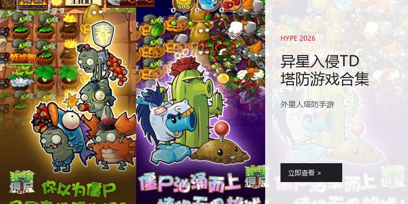 异星入侵TD塔防游戏合集