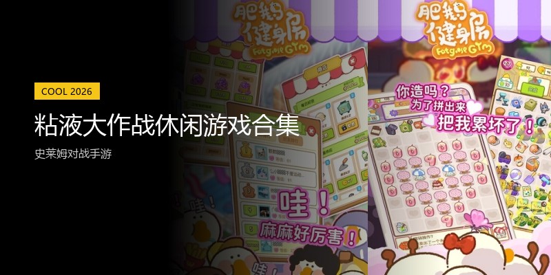 粘液大作战休闲游戏合集