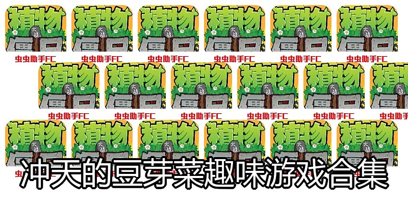 冲天的豆芽菜趣味游戏合集