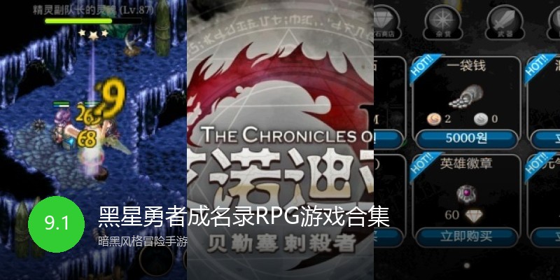 黑星勇者成名录RPG游戏合集