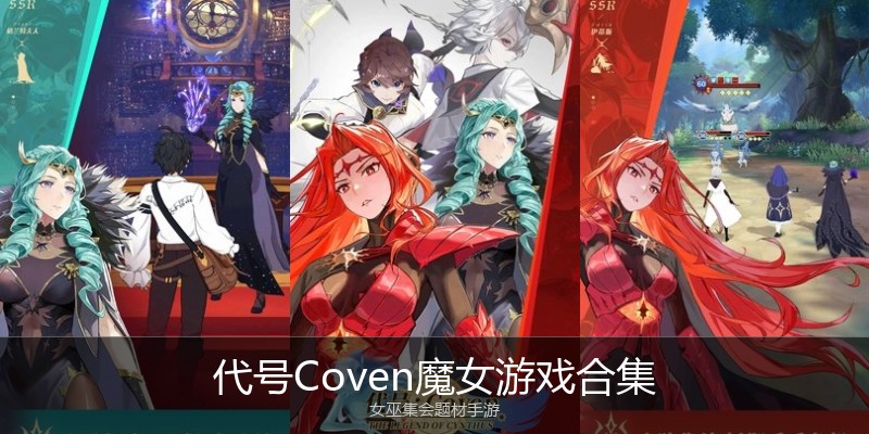 代号Coven魔女游戏合集