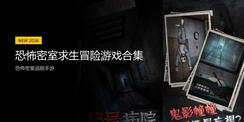 恐怖密室求生冒险游戏合集