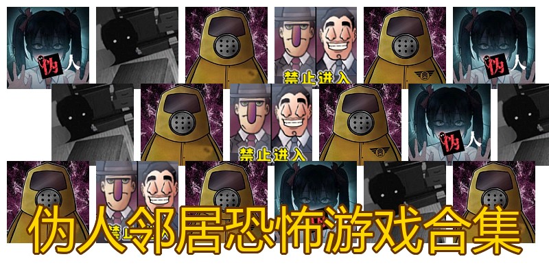 伪人邻居恐怖游戏合集