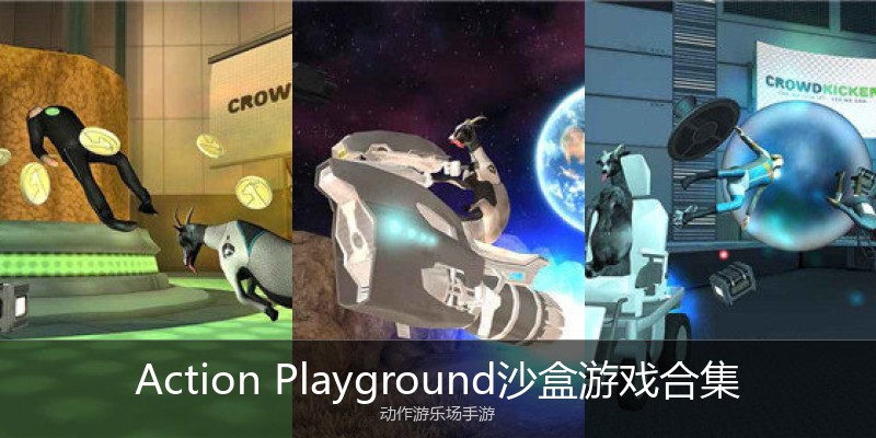 Action Playground沙盒游戏合集