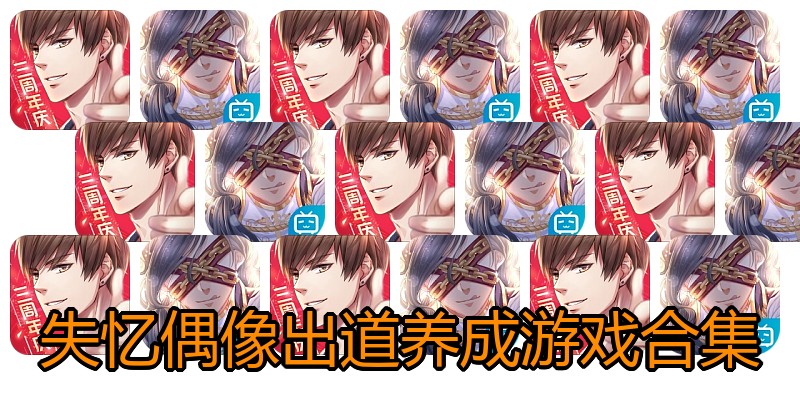 失忆偶像出道养成游戏合集