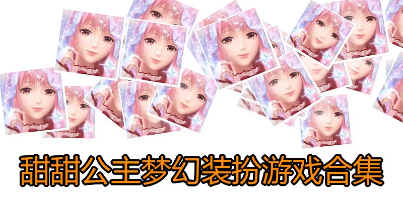 甜甜公主梦幻装扮游戏合集