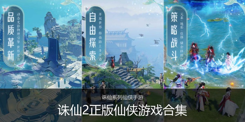 诛仙2正版仙侠游戏合集