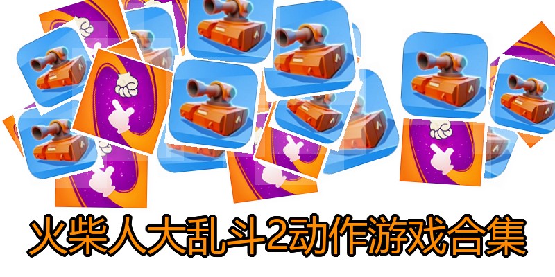 火柴人大乱斗2动作游戏合集