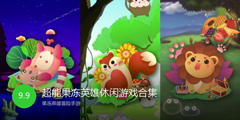 超能果冻英雄休闲游戏合集