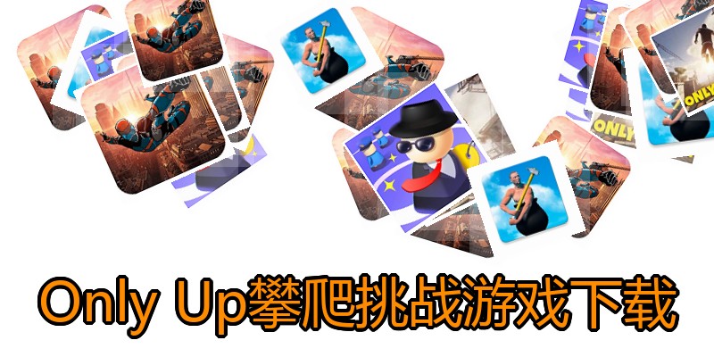 Only Up攀爬挑战游戏下载