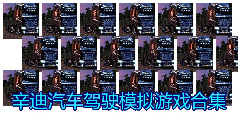 辛迪汽车驾驶模拟游戏合集
