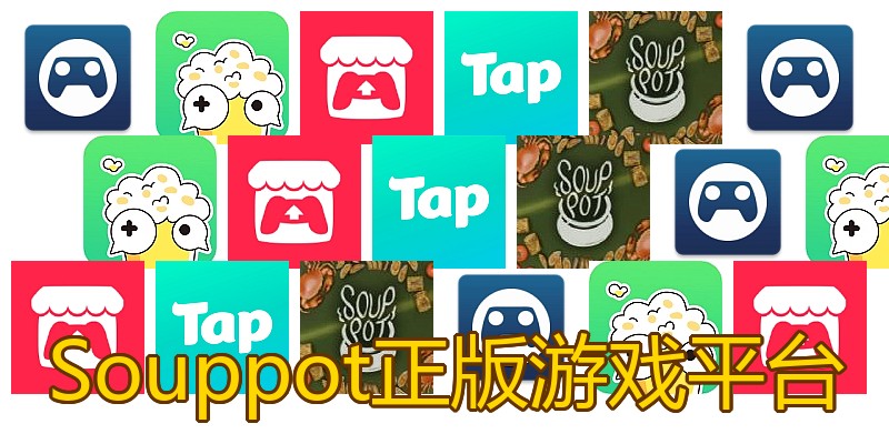 Souppot正版游戏平台