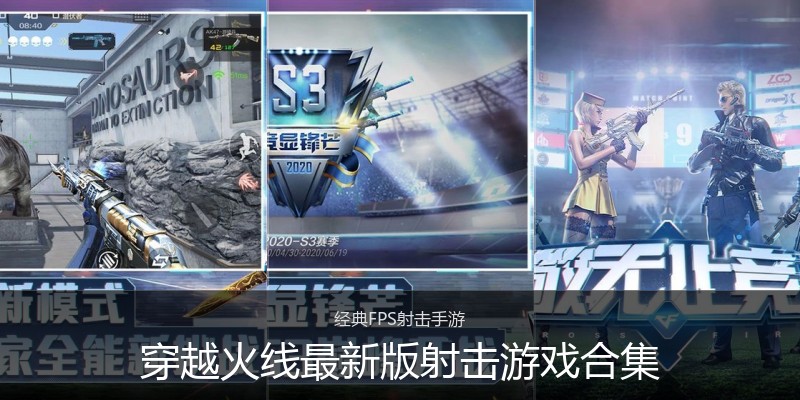 穿越火线最新版射击游戏合集