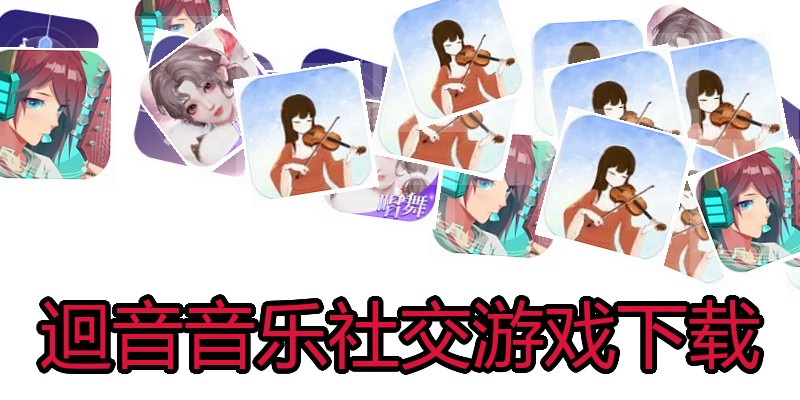 迴音音乐社交游戏下载
