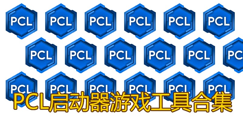 PCL启动器游戏工具合集