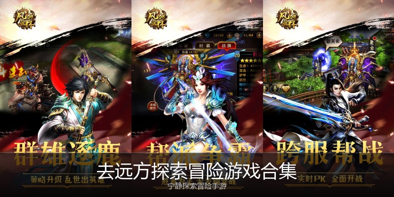 去远方探索冒险游戏合集