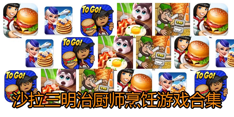 沙拉三明治厨师烹饪游戏合集