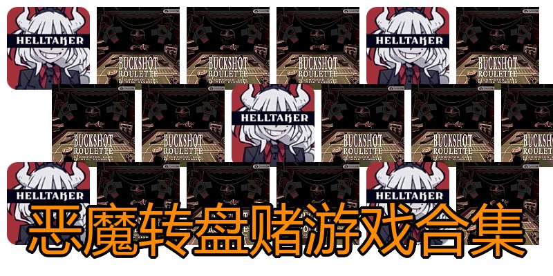 恶魔转盘赌游戏合集