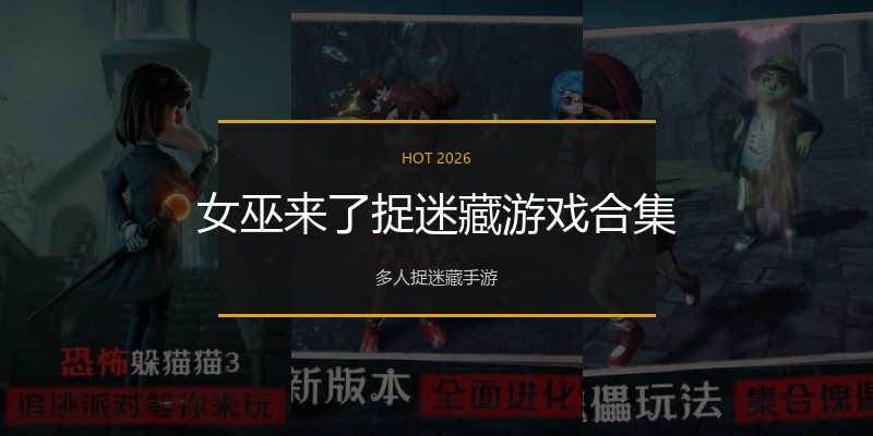 女巫来了捉迷藏游戏合集