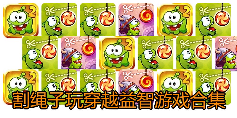 割绳子玩穿越益智游戏合集