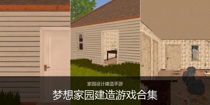 梦想家园建造游戏合集