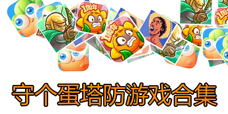 守个蛋塔防游戏合集