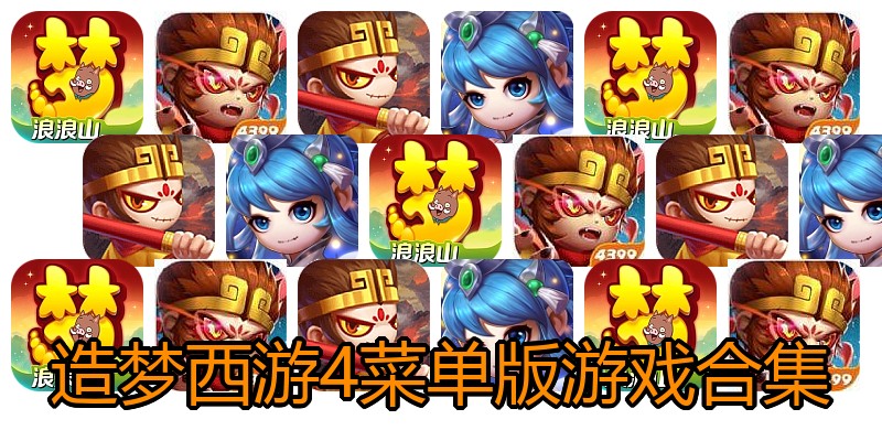 造梦西游4菜单版游戏合集