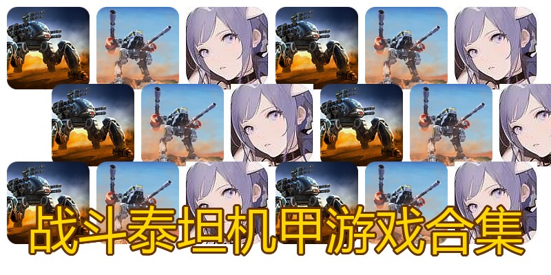战斗泰坦机甲游戏合集
