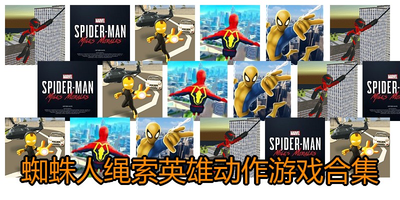 蜘蛛人绳索英雄动作游戏合集