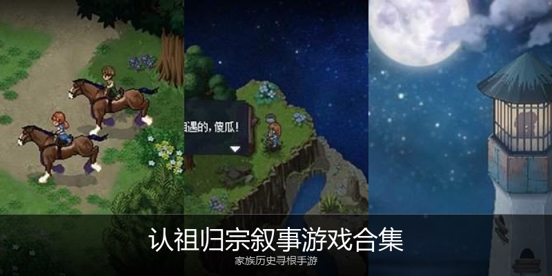 认祖归宗叙事游戏合集