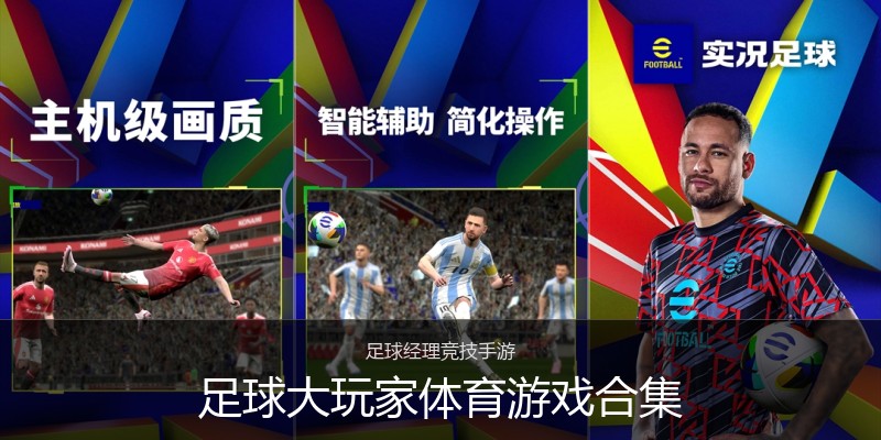 足球大玩家体育游戏合集