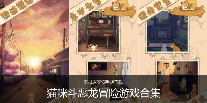 猫咪斗恶龙冒险游戏合集