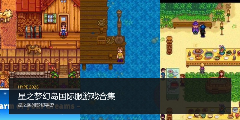 星之梦幻岛国际服游戏合集