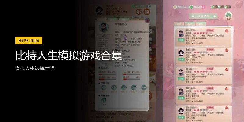 比特人生模拟游戏合集