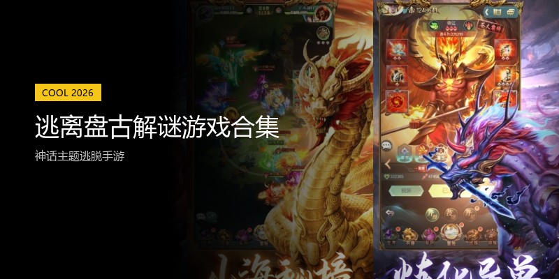 逃离盘古解谜游戏合集