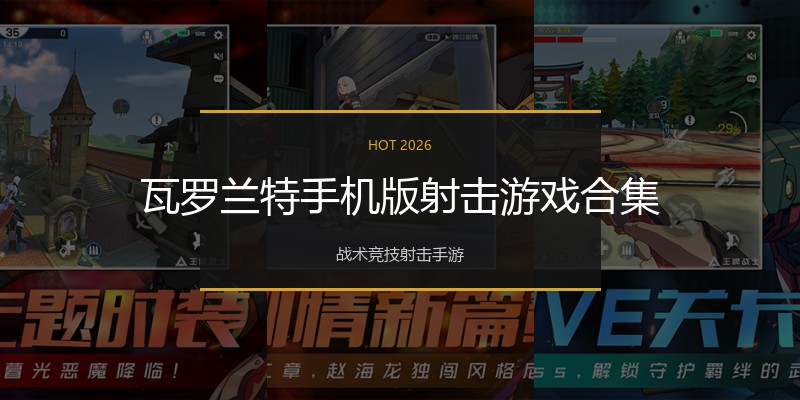 瓦罗兰特手机版射击游戏合集