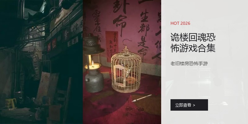诡楼回魂恐怖游戏合集