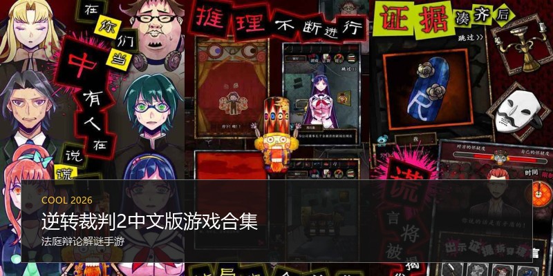 逆转裁判2中文版游戏合集