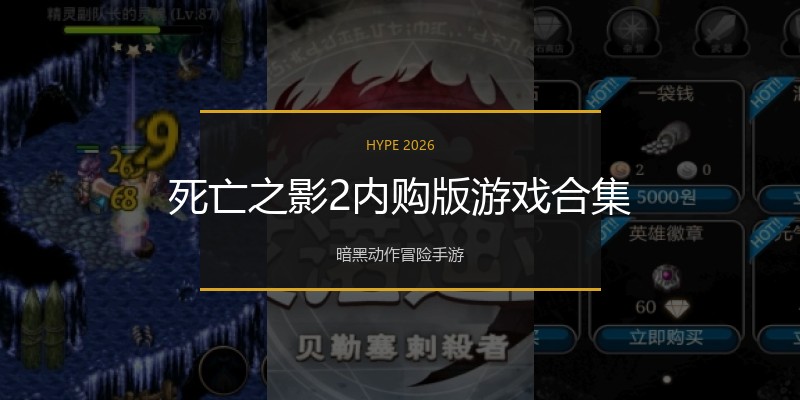 死亡之影2内购版游戏合集