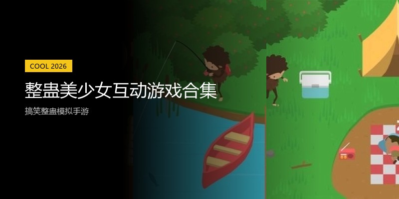 整蛊美少女互动游戏合集
